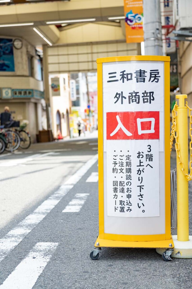 三和書房の写真