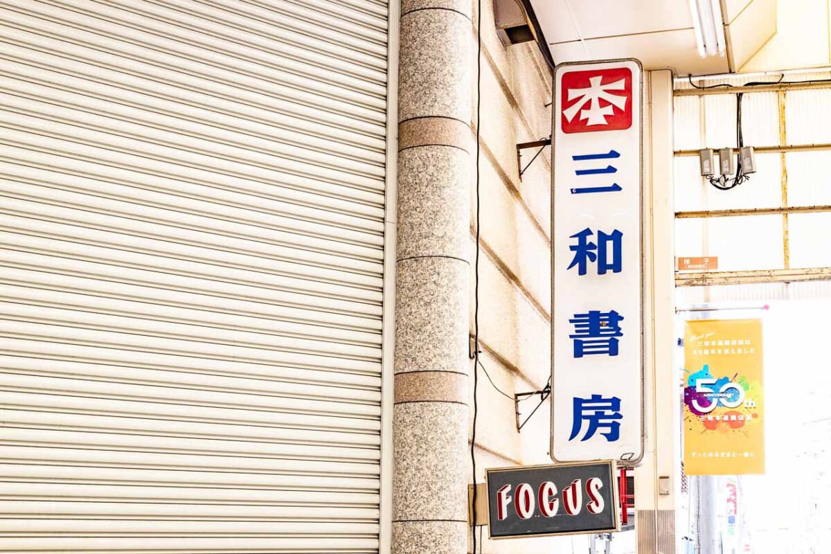 三和書房の写真